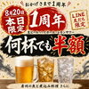 本日1周年！8/20限定 何杯でも半額キャンペーン