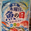 毎週木曜日は「魚の日」！新鮮なお魚がお買い得です♪