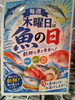 魚の日！新鮮でおいしい魚が満載「毎週木曜日は「魚の日」！新鮮なお魚がお買い得です♪」