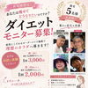 ご新規様限定✨ダイエットモニター募集