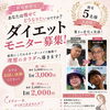 ご新規様限定✨ダイエットモニター募集
