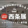【10/18迄】オレンジフェリー東予港で西条展が開催中！