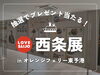 「【10/18迄】オレンジフェリー東予港で西条展が開催中！」