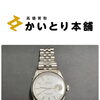 【伊勢佐木町・関内・阪東橋でロレックスを高く売るなら？デイトジャスト16234を買取】