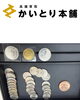 「古銭をまとめてお買取しました！まずは見積もりだけでも大歓迎です♪」