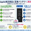 【Q&A】Appleから調達するApple純正部品と互換バッテリー、何が違うの？｜スマホピットインゆめタウン筑紫野店
