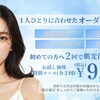 初めての方限定・2回で肌変化を目指すトライアルコースのご案内