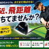 【飛距離アップ】最近、飛距離が落ちた‥‥と感じませんか？