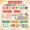 「「介護保険のきほん⑦」高額介護サービス費とは？自己負担が高くなったときの制度」