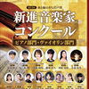 【船堀】ピアノとバイオリンのコンサート！第11回水と緑のまち江戸川　新進音楽家コンクール 受賞者記念コンサート