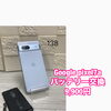 Google Pixel 7aバッテリー交換と買取強化のお知らせ