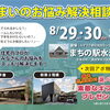 8/29.30 住まいのお悩み解決相談会 in水沢まちの駅