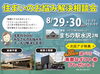 住まいのお悩み解決相談会開催「8/29.30 住まいのお悩み解決相談会 in水沢まちの駅」