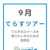 【ご案内】9月てらすツアー　本八幡駅近く！レンタルスペース＆コミュニティスペース