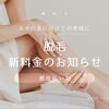 【脱毛新料金❗もっと身近に♥️もっと通いやすく✨】