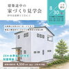 建築途中の家づくり見学会　8月30日（日）開催！