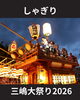 「三嶋大祭り2026｜しゃぎりと子供しゃぎりの熱気あふれる夜♪」
