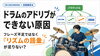 ドラム上達の近道！「ドラムのアドリブができない原因は「リズムの語彙不足」かもしれません」