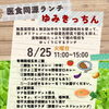 8/25限定「医食同源ランチ」ゆみきっちんDAYのお知らせ