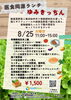 8/25限定！心づくしの医食同源ランチ「8/25限定「医食同源ランチ」ゆみきっちんDAYのお知らせ」