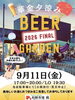「ビアガーデン2026ファイナル！華金夕涼みBEER GARDENイベント🍺［2026年9月11日（金）17時～20時・L.O19時30分・旬鮮市場楓（奥戸）］」