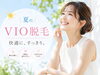 蒸れ悩みを解消！VIO脱毛で快適体験「夏のVIOの蒸れ対策に！VIO脱毛で快適に」
