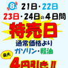 8月21日～24日は特売日！燃料最大4円引き＆虫取り洗車610円（税込）～