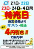 特売日！ガソリン・軽油がお得！「8月21日～24日は特売日！燃料最大4円引き＆虫取り洗車610円（税込）～」