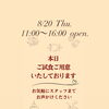 8月20日(木) 11:00〜16:00 営業いたしております！