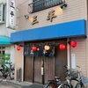 😋京成立石駅徒歩2分！1957年創業の老舗もつ焼き『三平 立石店』さん🍻炭火で焼き上げる絶品もつ焼きが1本99円～！自慢の絶品タレ✨名物の焼酎ハイボールは275円✨立石らしいリーズナブル酒場🍺アルコールの入った方は入店不可【編集部M】