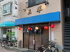 「😋京成立石駅徒歩2分！1957年創業の老舗もつ焼き『三平 立石店』さん🍻炭火で焼き上げる絶品もつ焼きが1本99円～！自慢の絶品タレ✨名物の焼酎ハイボールは275円✨立石らしいリーズナブル酒場🍺アルコールの入った方は入店不可【編集部M】」
