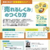 売れるしくみのつくり方― 事業を伸ばす営業戦略セミナー ―