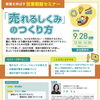 売れるしくみのつくり方― 事業を伸ばす営業戦略セミナー ―