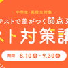 テスト対策講座