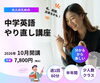 大人のためのやり直し中学英語講座「「英語なんて無理…」を「英語、できるかも！」に変える、イームスの中学英語やり直し講座」