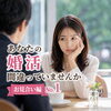 貴方の婚活間違っていませんか？お見合編№1