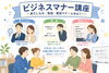 「基礎から確認できるビジネスマナープログラムのご案内」