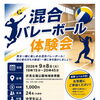 中学生以上対象・混合バレーボール体験会を開催します！
