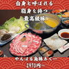 北習志野・船橋の居酒屋｜週末の飲み会・宴会に｜やんばる島豚あぐーしゃぶしゃぶ2,970円〜｜千葉県内唯一4銘柄のあぐー豚専門店