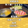 北習志野・船橋の沖縄居酒屋｜沖縄県外ではほぼ扱いのない最高級純血あぐー豚「島黒」3,980円〜｜週末の飲み会・宴会にどうぞ