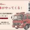 30日消防車がやって来る！