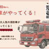 30日消防車がやって来る！