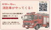 「30日消防車がやって来る！」