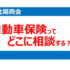 自動車保険って、どこに相談する？
