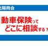 自動車保険って、どこに相談する？