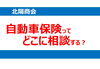 「自動車保険って、どこに相談する？」