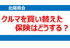 「クルマを買い替えた！保険はどうする？」