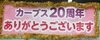 20周年ありがとうございます！「カーブス20周年記念「カーブスデー」を開催しました♪」