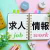 通年・短期・単発まで！あなたに合った働き方をご紹介します。