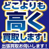 どこよりも高く買取！買取大吉 稚内大黒店です。